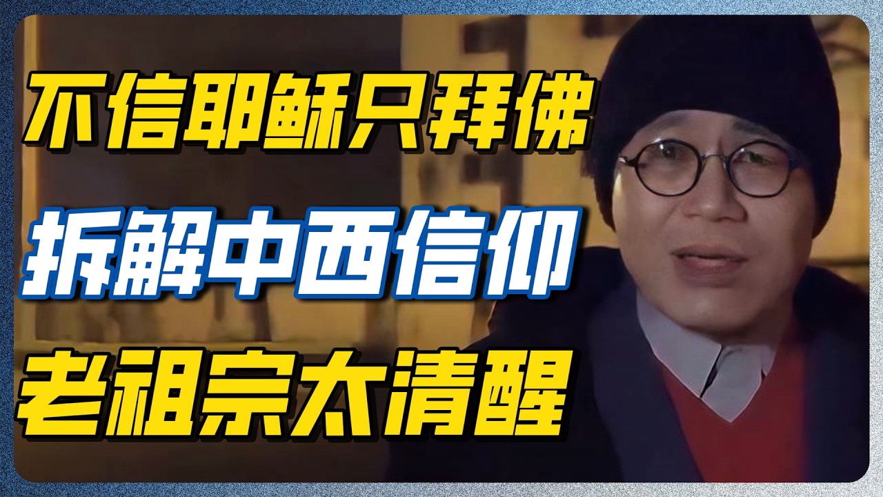 中国人不信耶稣只拜佛？拆解东西方信仰底层逻辑，看完才懂老祖宗的智慧太超前！#文化 #历史 #认知觉醒 #哲学 #马未都 #中国智慧 — 纪实万象