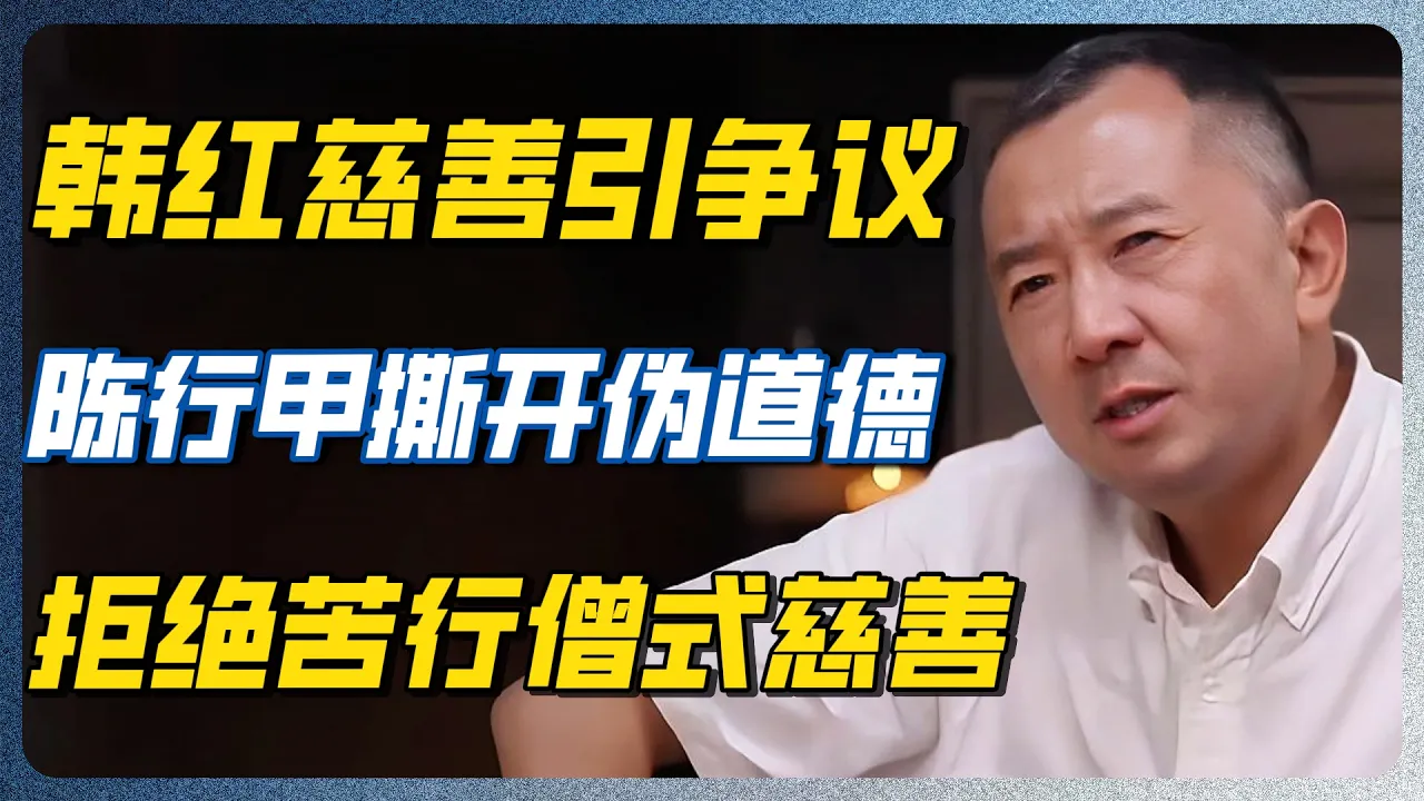 慈善不是苦行僧的游戏！韩红动了谁的蛋糕？陈行甲撕开虚伪面具！#第一人称复数 #圆桌派 #周轶君 #韩红 #慈善 #公益 — 纪实万象