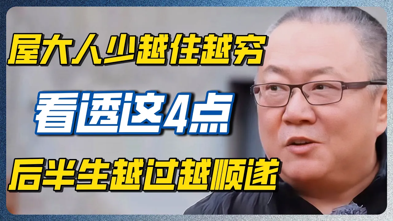 普通人一辈子在换大房，富豪却在买小宅！顶尖建筑师一句话点破：思维差距太扎心！#买房 #豪宅 #富人思维 #建筑学 #财富密码 #中产阶级 #阶层跃升 #财富管理 #房产投资 — 纪实万象