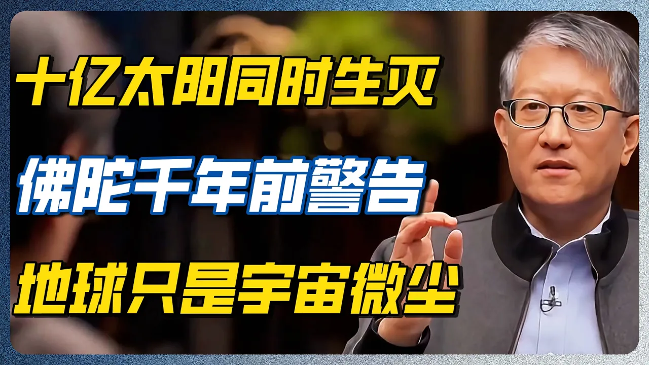 量子力学的前沿发现，越看越像佛教经典？2000年前的东方智慧正被现代科学一一验证！！#文化 #历史 #认知觉醒 #哲学 #马未都 #中国智慧 — 纪实万象
