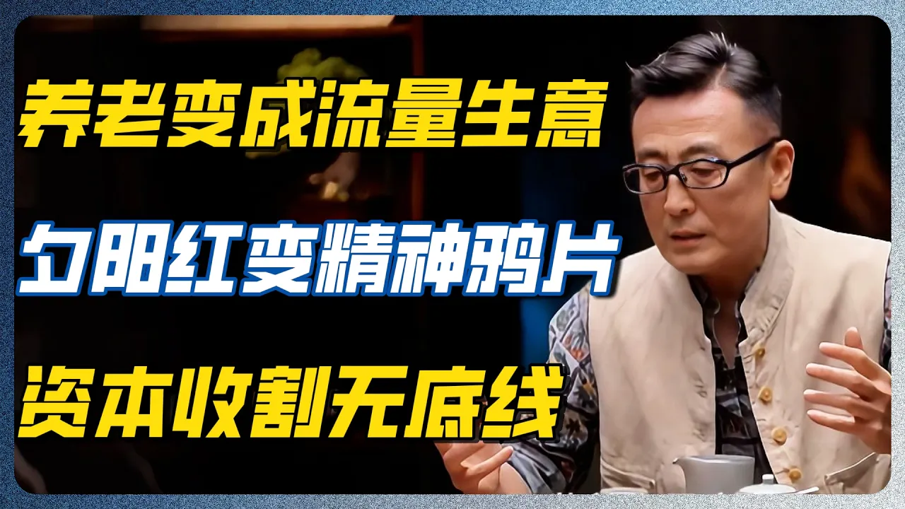 短剧是专为中老年人量身定制的“电子毒品”！掏空钱包是小，毁掉思维才最致命！#短剧 #短视频 #手机 #洗脑 #经济 #信息茧房 #家庭 #互联网 #养老 #圆桌派 — 纪实万象