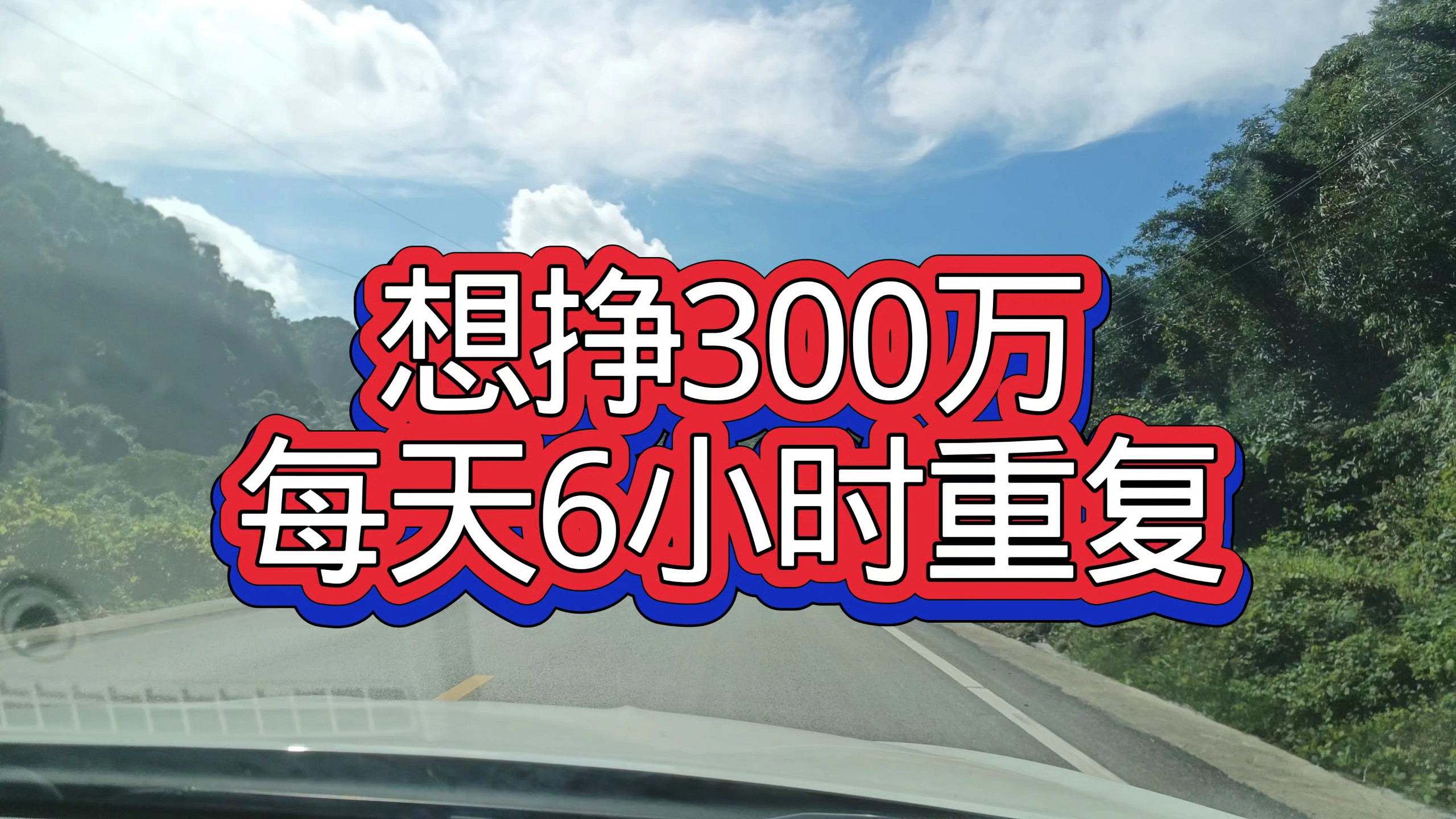 想挣300万，不用等风口、不用等贵人，每天6小时重复 — 九分都会