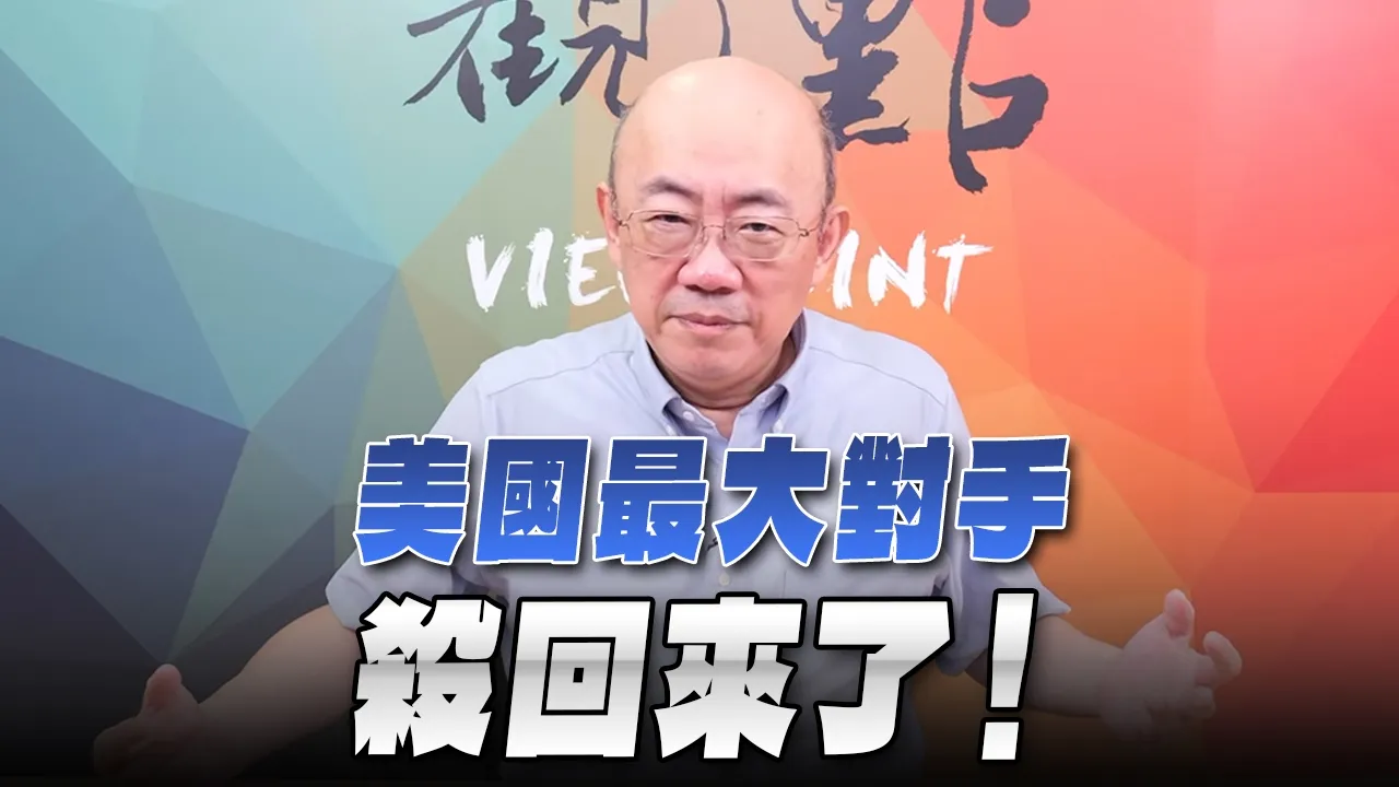 '26.09.07【观点│亮点交锋】EP216-2 美国最大对手杀回来了！ — 观点