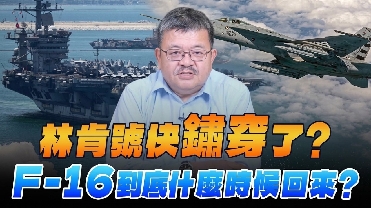 '26.09.09【观点│世界一把抓】施孝玮：林肯号快「锈穿」了？F-16到底什么时候回来？ — 观点
