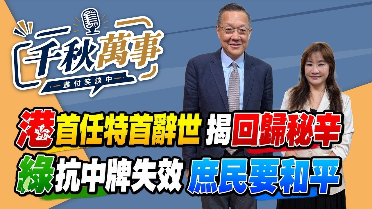 '26.09.09【观点│千秋万事】港首任特首辞世 揭回归秘辛｜绿抗中牌失效 庶民要和平｜@中广新闻网BCC​ — 观点