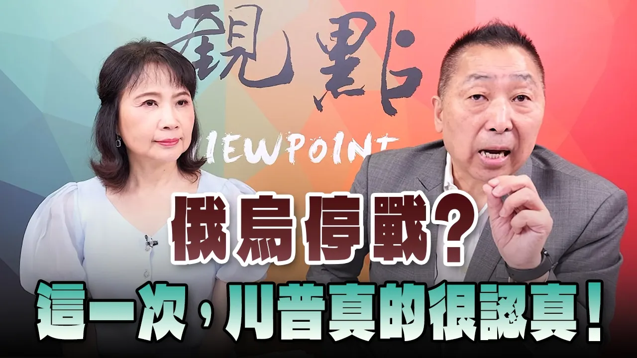 '26.09.07【观点│正经龙凤配】Pt.2 俄乌停战？这一次，川普真的很认真！ — 观点