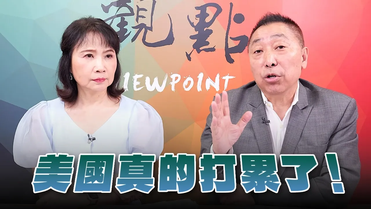 '26.09.07【观点│正经龙凤配】Pt.3 美国真的打累了！ — 观点