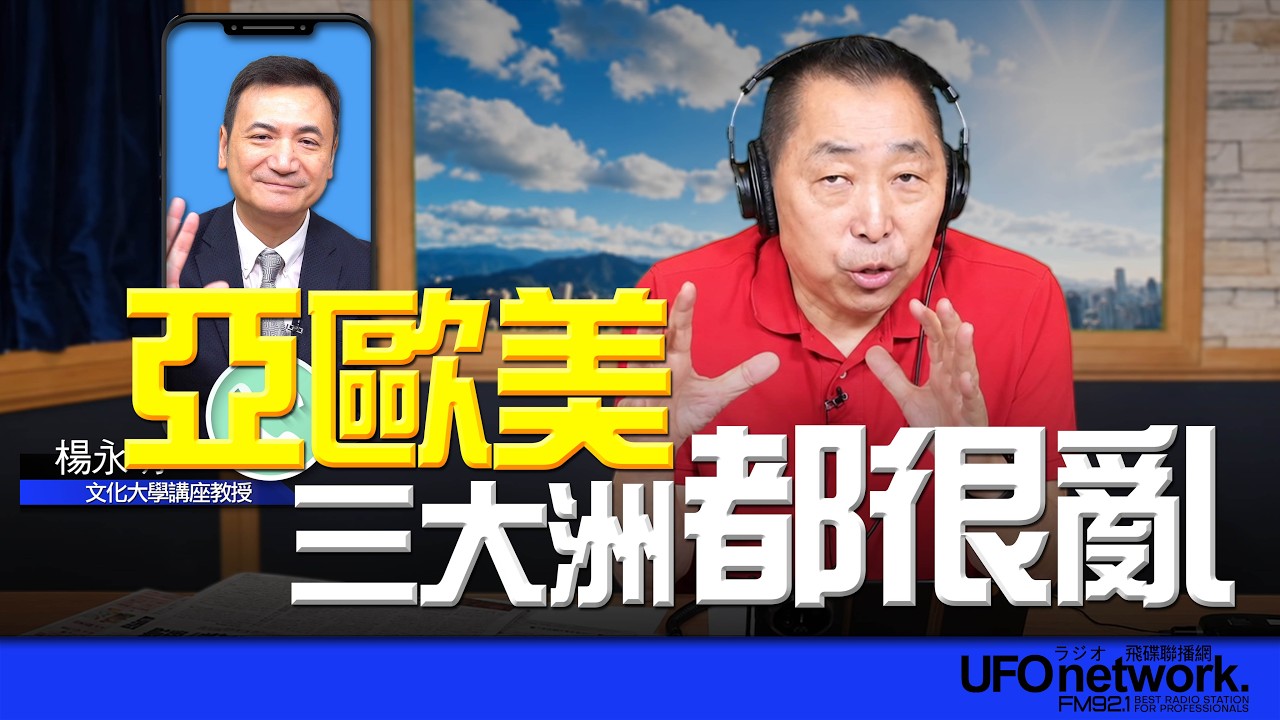 '26.09.09【观点│唐湘龙时间】专访杨永明：亚欧美三大洲都很乱！ — 观点