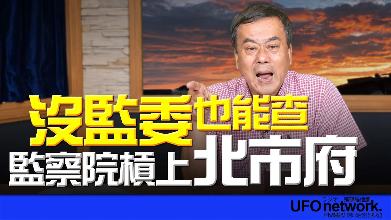 '26.09.09【观点│董智森时间】没监委也能查？监察院杠上北市府 — 观点
