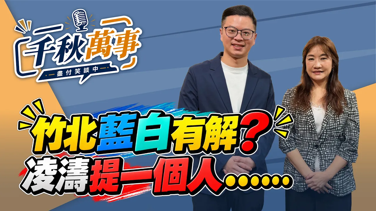 '26.09.10【观点│千秋万事】竹北蓝白有解？凌涛提一个人⋯⋯｜@中广新闻网BCC​ — 观点