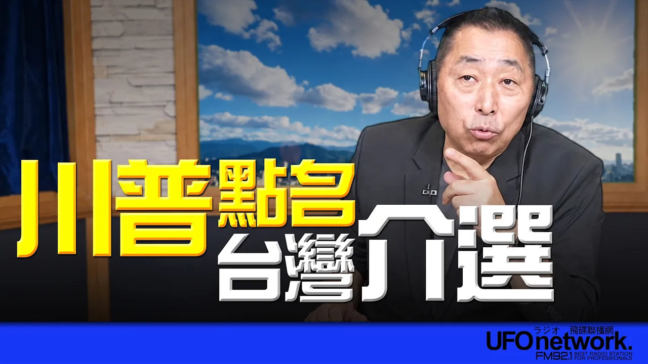 '26.09.10【观点│唐湘龙时间】川普点名台湾介选！ — 观点