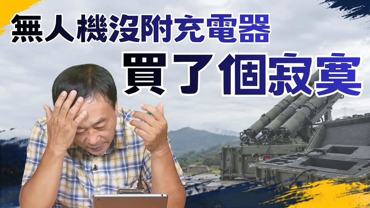 '26.09.10【观点│董智森时间】无人机没附充电器！买了个寂寞 — 观点