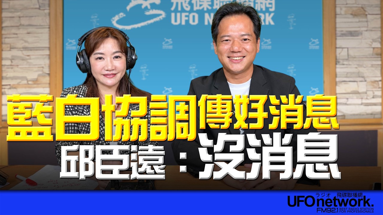 '26.09.10【观点│王浅秋时间】蓝白协调传好消息？邱臣远：没消息 — 观点