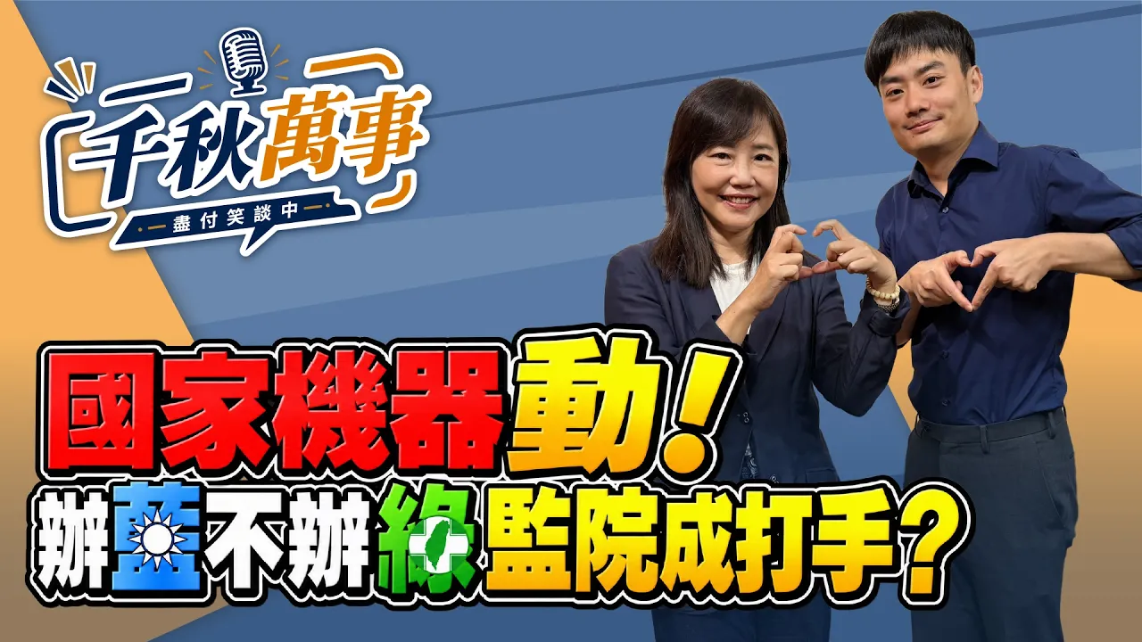 '26.09.11【观点│千秋万事】国家机器动！办蓝不办绿监院成打手？｜@中广新闻网BCC​ — 观点
