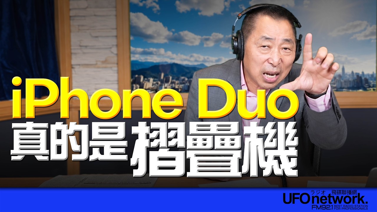 '26.09.11【观点│唐湘龙时间】iPhone Duo真的是折叠机！ — 观点