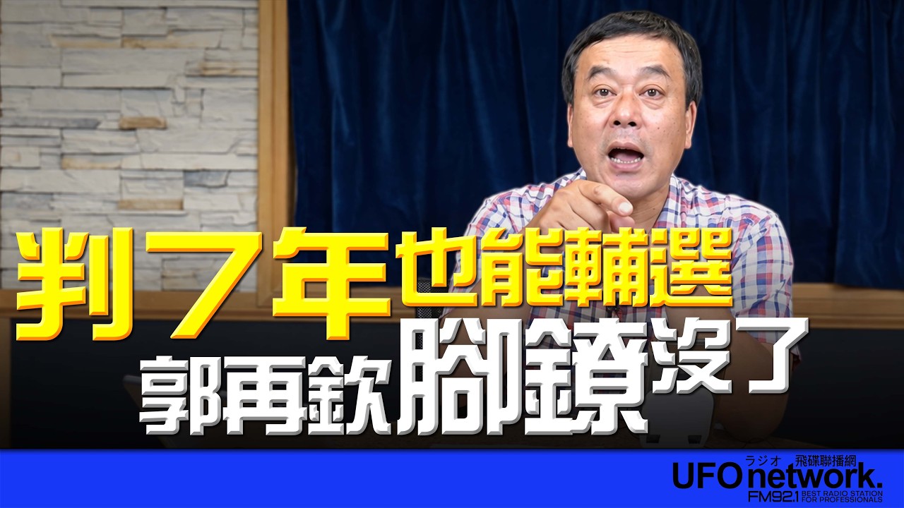 '26.09.11【观点│董智森时间】判7年也能辅选？郭再钦「脚镣」没了！ — 观点
