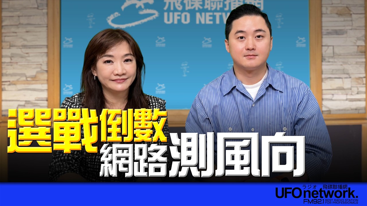 '26.09.11【观点│王浅秋时间】选战倒数 网路测风向 — 观点