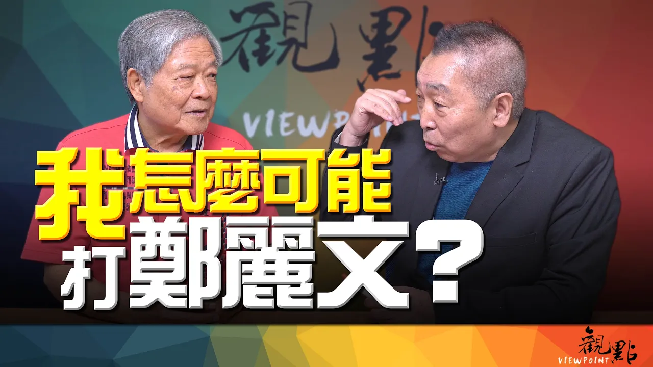 '26.09.08【观点│画龙点睛】EP124-1 我怎么可能会打郑丽文？ — 观点