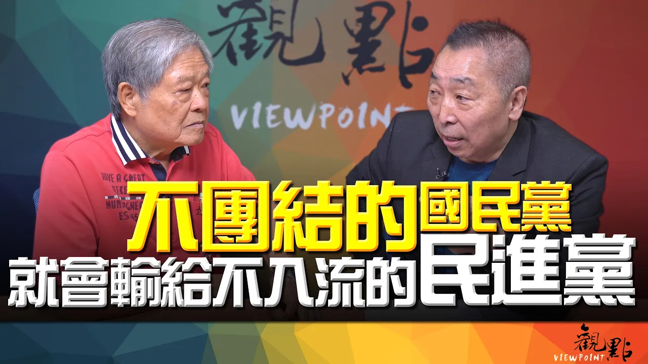 '26.09.08【观点│画龙点睛】EP124-2 不团结的国民党，就会输给不入流的民进党！ — 观点