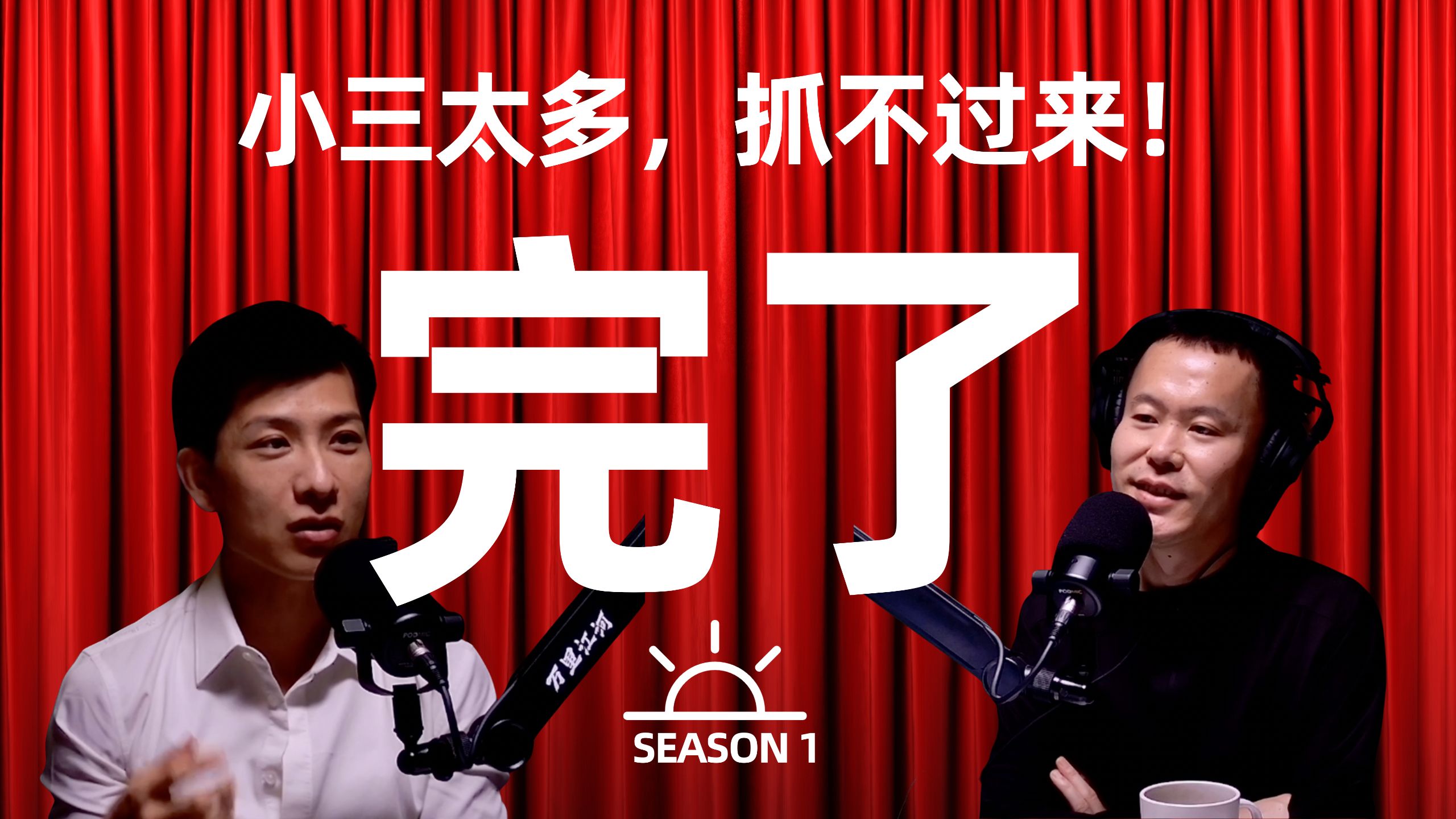 小三分离师：我的目标是消灭小三，顺便赚钱（下）【视频播客】 — 万里江河播客
