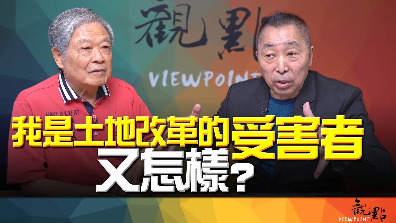 '26.09.08【观点│画龙点睛】EP124-3 我是土地改革的受害者！又怎样？ — 观点