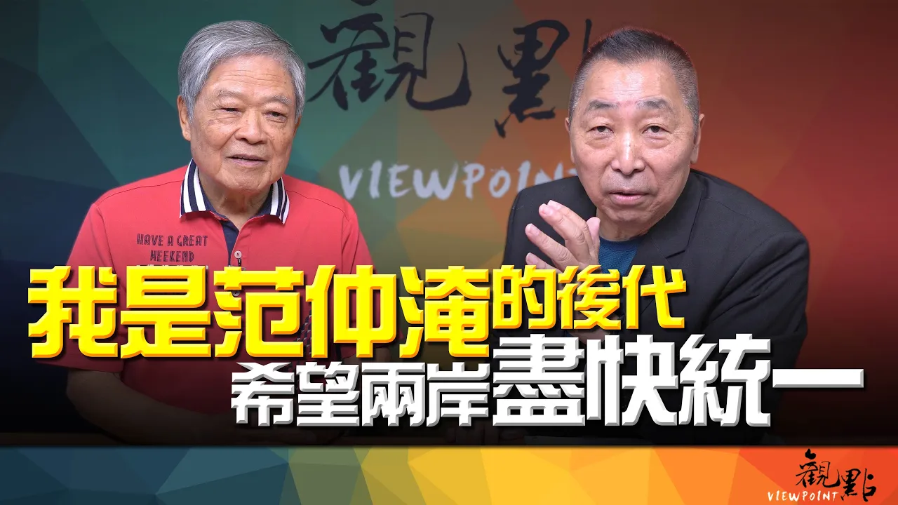 '26.09.08【观点│画龙点睛】EP124-4 我是范仲淹的后代！希望两岸尽快统一！ — 观点