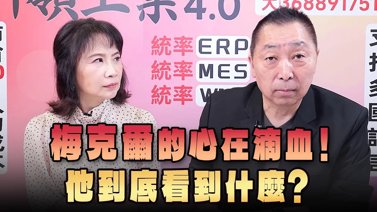 '26.09.10【观点│正经龙凤配】Pt.1 梅克尔的心在滴血！他到底看到什么？ — 观点