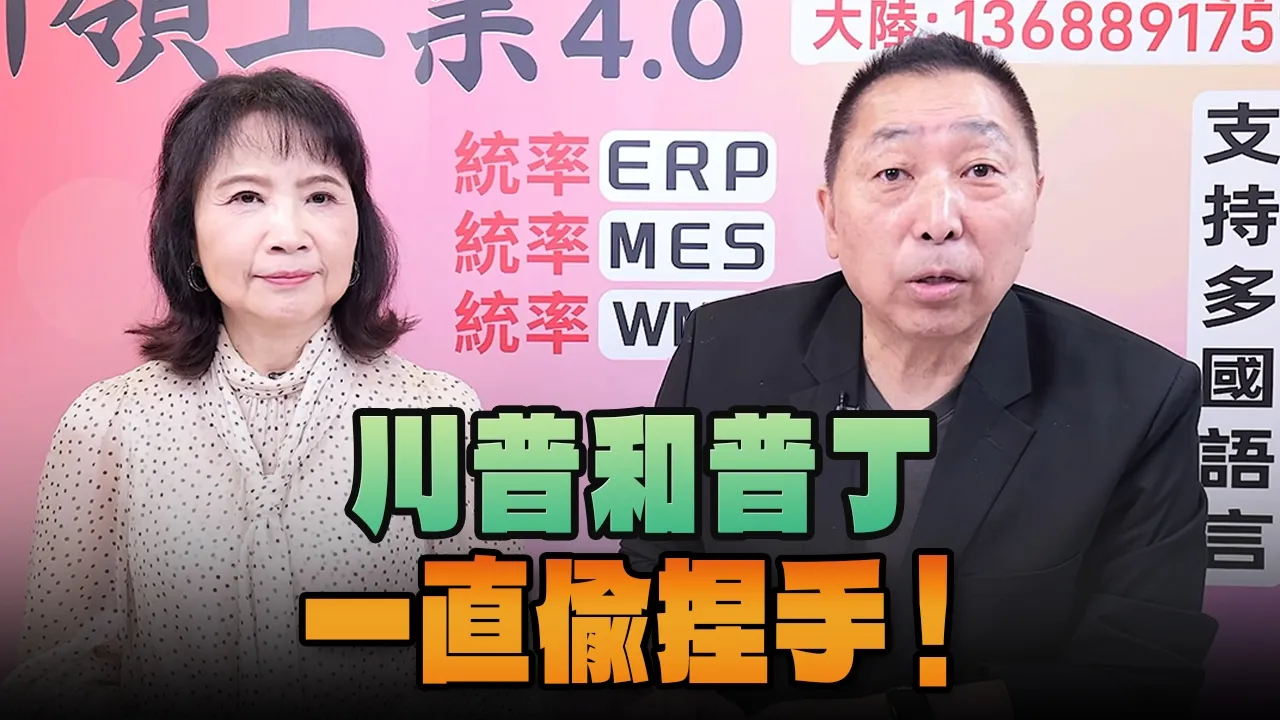 '26.09.10【观点│正经龙凤配】Pt.2 川普和普丁一直偷捏手！ — 观点