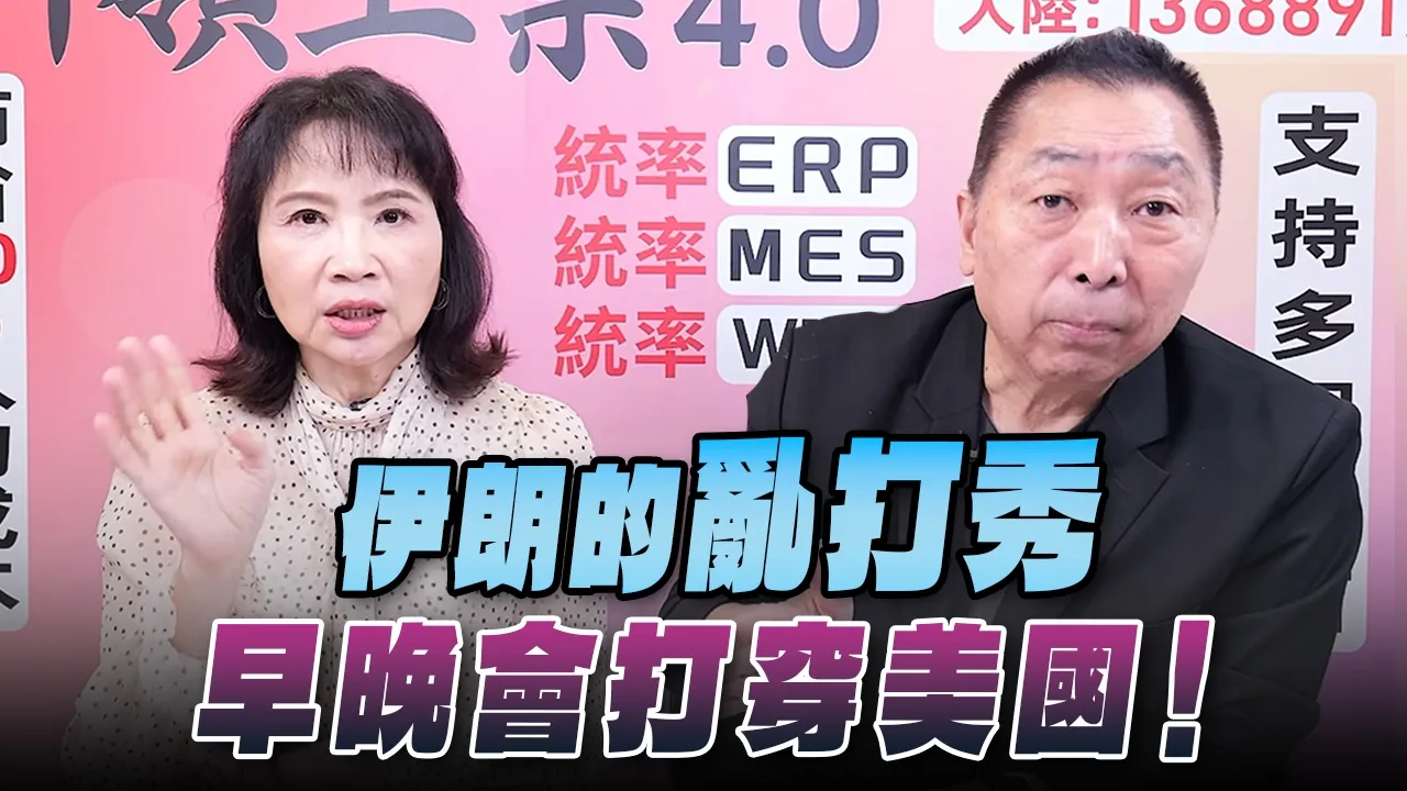 '26.09.10【观点│正经龙凤配】Pt.3 伊朗的「乱打秀」，早晚会打穿美国！ — 观点