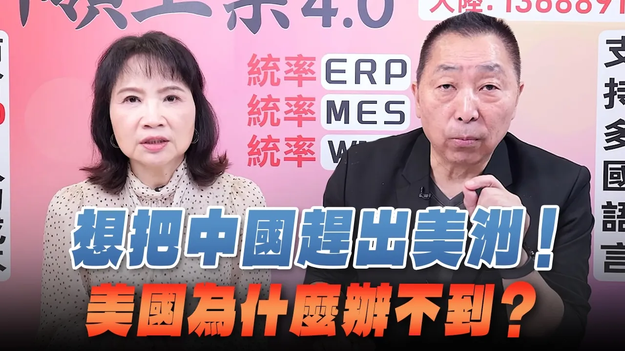 '26.09.10【观点│正经龙凤配】Pt.4 想把中国赶出美洲！美国为什么办不到？ — 观点