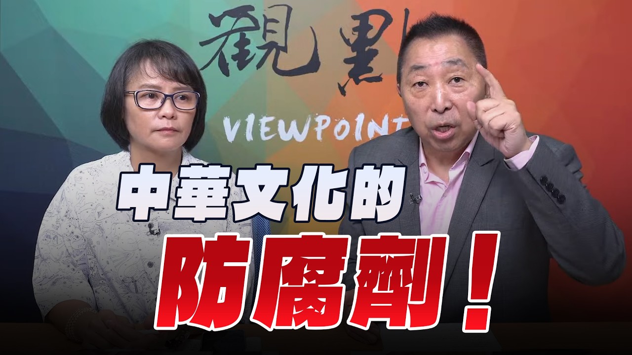 '26.09.11【观点│龙行天下】Pt.1 中华文化的防腐剂！ — 观点