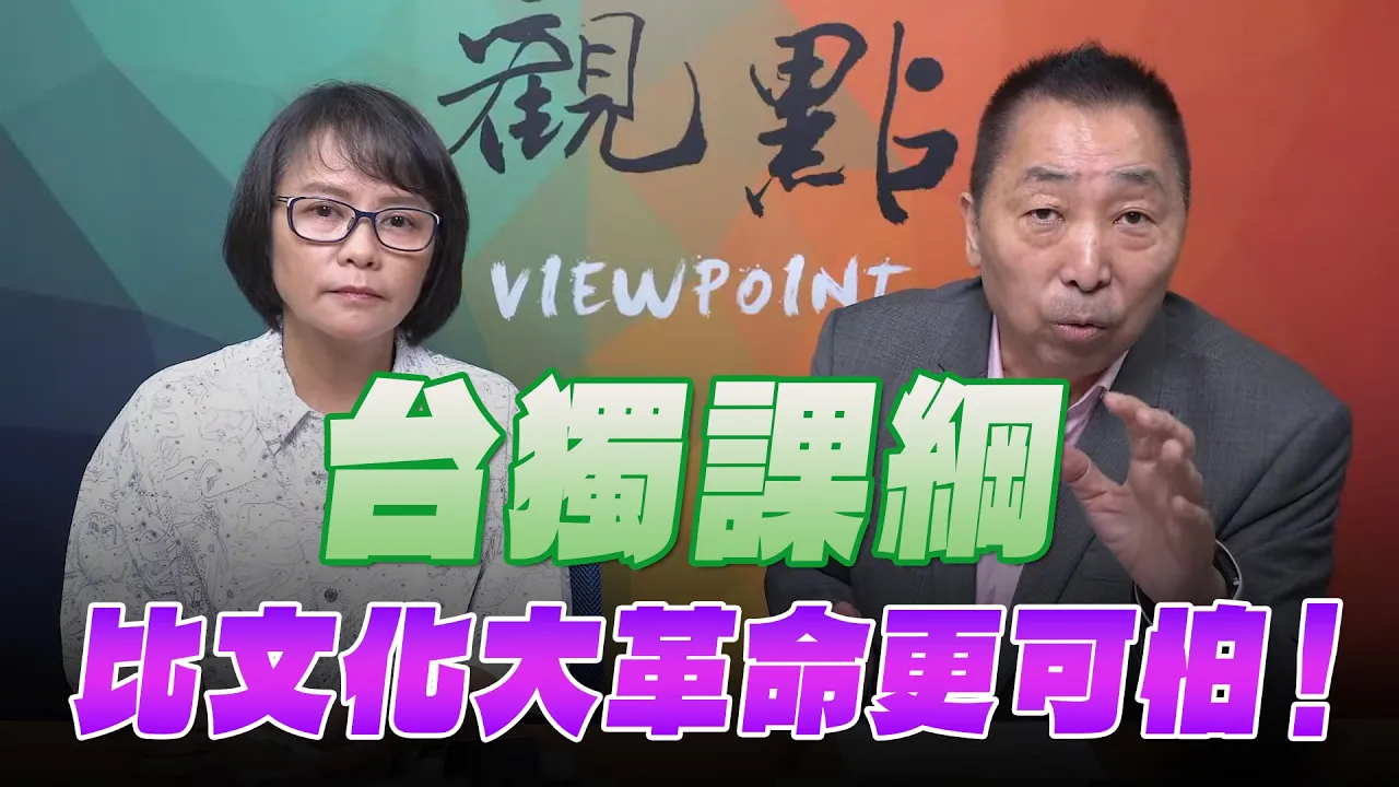 '26.09.11【观点│龙行天下】Pt.2 台独课纲比文化大革命更可怕！ — 观点