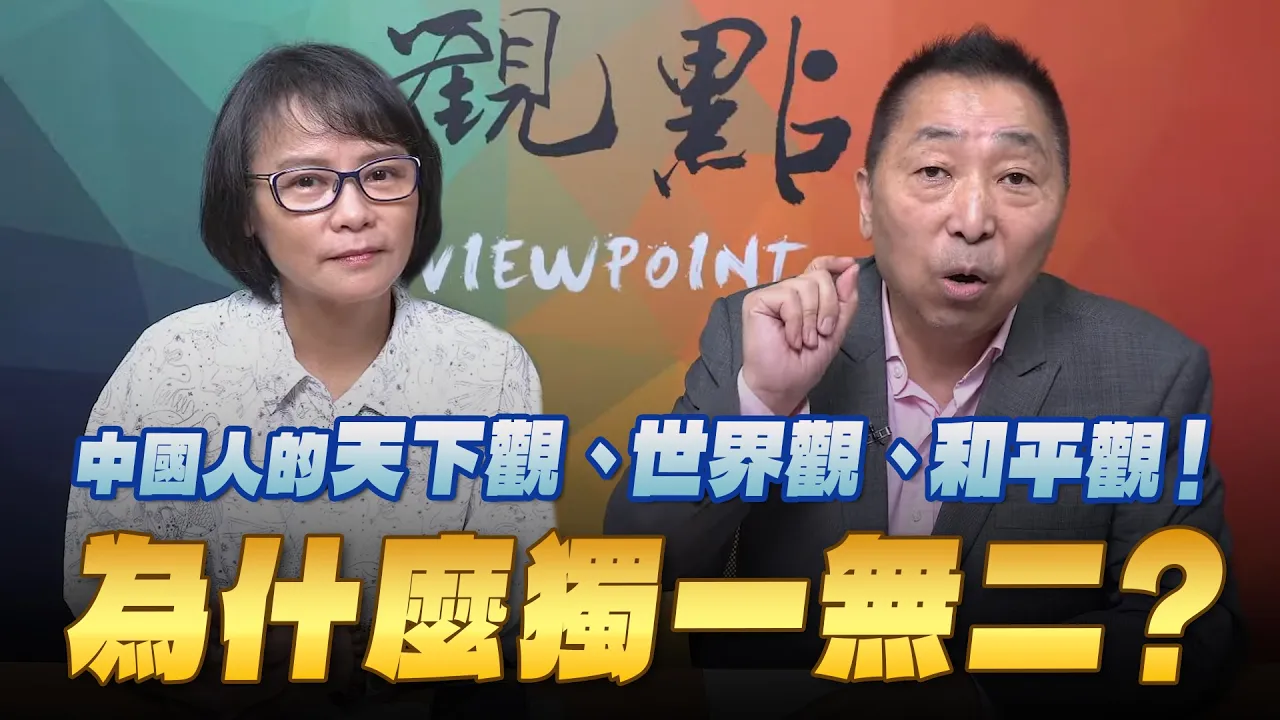 '26.09.11【观点│龙行天下】Pt.3 中国人的天下观、世界观、和平观！为什么独一无二？ — 观点