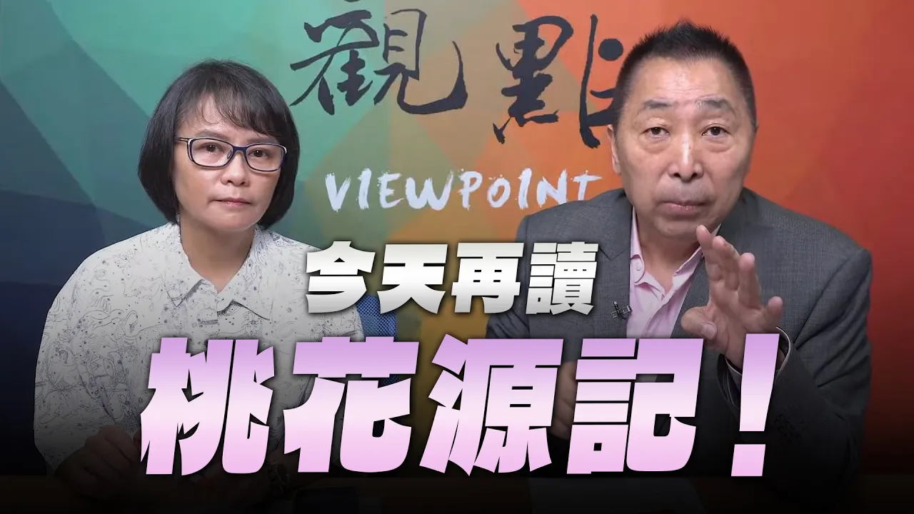 '26.09.11【观点│龙行天下】Pt.4 今天再读「桃花源记」！ — 观点