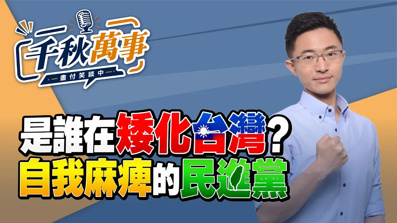 '26.09.14【观点│千秋万事】是谁在矮化台湾？自我麻痺的民进党｜@中广新闻网BCC​ — 观点