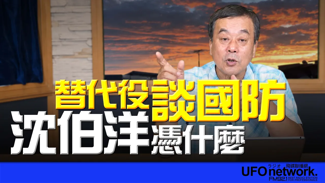 '26.09.14【观点│董智森时间】替代役谈国防？沈伯洋凭什么！ — 观点