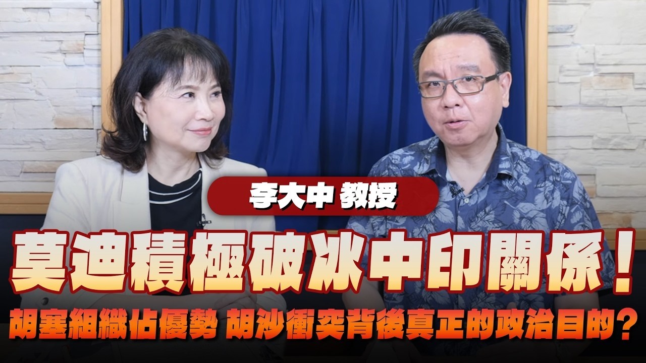 '26.09.15【观点│财经起床号】李大中教授谈「莫迪积极破冰中印关系！胡塞组织占优势 胡沙冲突背后真正的政治目的？」 — 观点