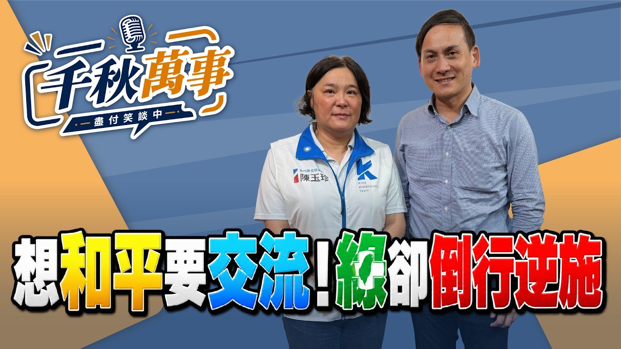 '26.09.15【观点│千秋万事】想和平要交流!绿却倒行逆施|@中广新闻网BCC — 观点