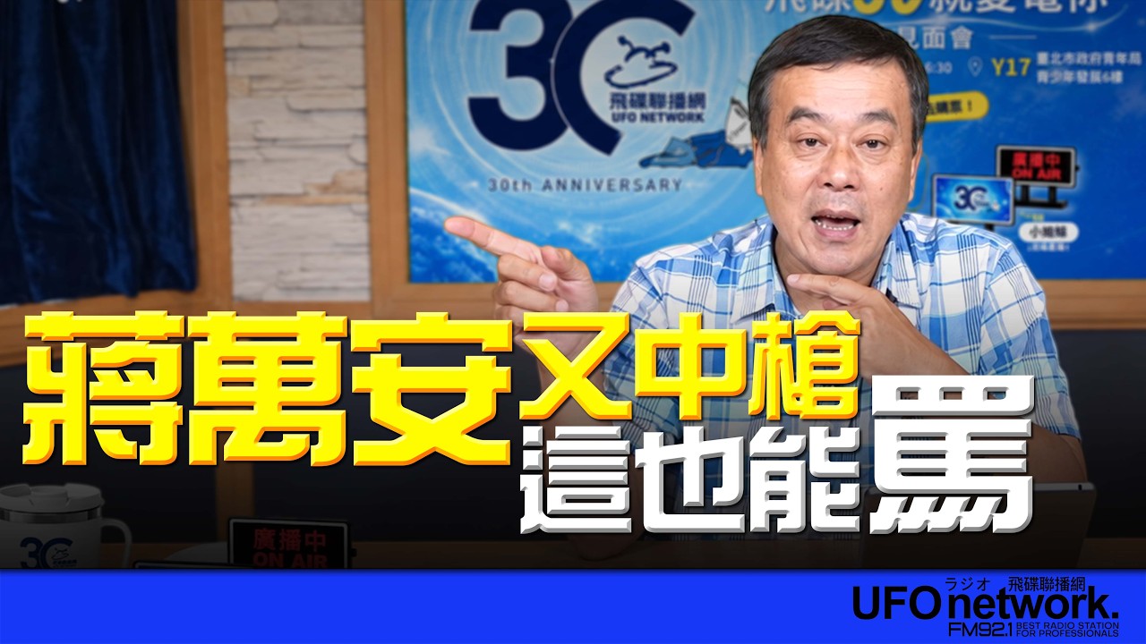 '26.09.15【观点│董智森时间】蒋万安又中枪!这也能骂? — 观点