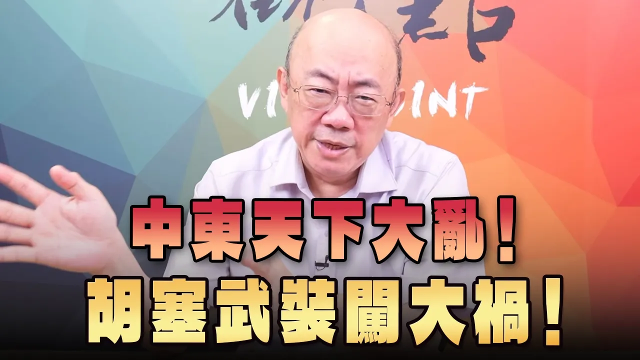 '26.09.14【观点│亮点交锋】EP217-1 中东天下大乱！胡塞武装闯大祸！ — 观点