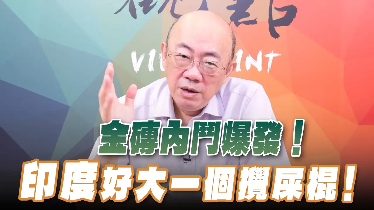 '26.09.14【观点│亮点交锋】EP217-2 金砖内斗爆发！印度好大一个搅屎棍！ — 观点