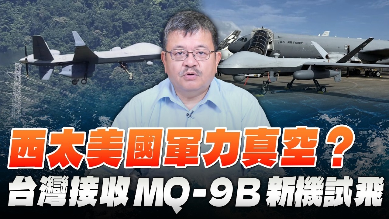 '26.09.16【观点│世界一把抓】施孝玮：西太美国军力真空？台湾接收MQ-9B新机试飞 — 观点