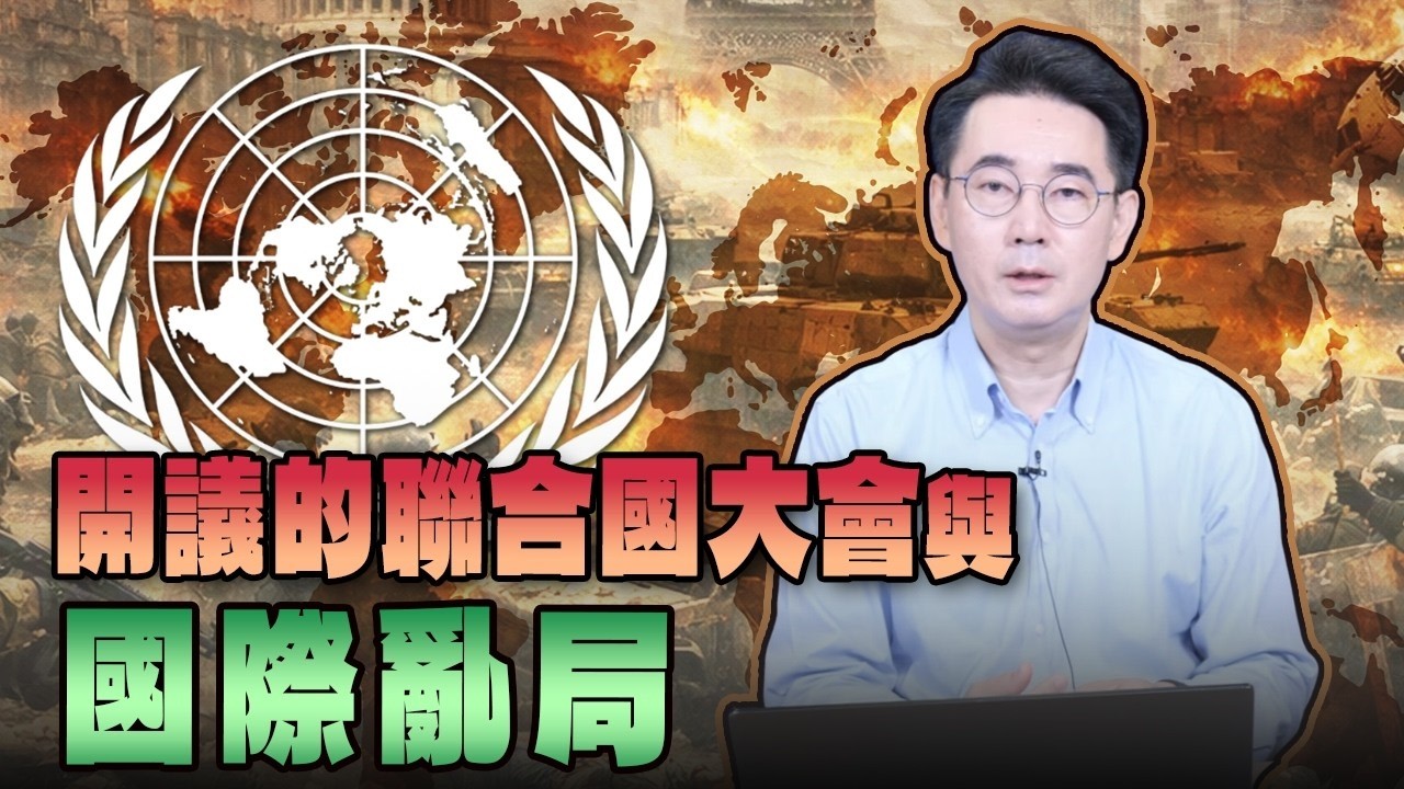 '26.09.16【观点│世界一把抓】黄奎博：开议的联合国大会与国际乱局 — 观点