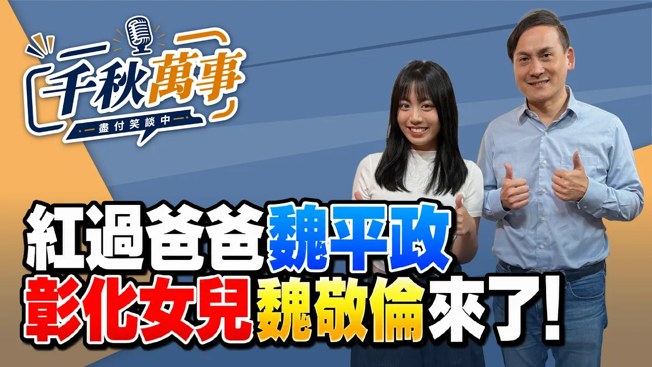 '26.09.16【观点│千秋万事】红过爸爸魏平政！｜彰化女儿魏敬伦来了！｜@中广新闻网BCC​ — 观点