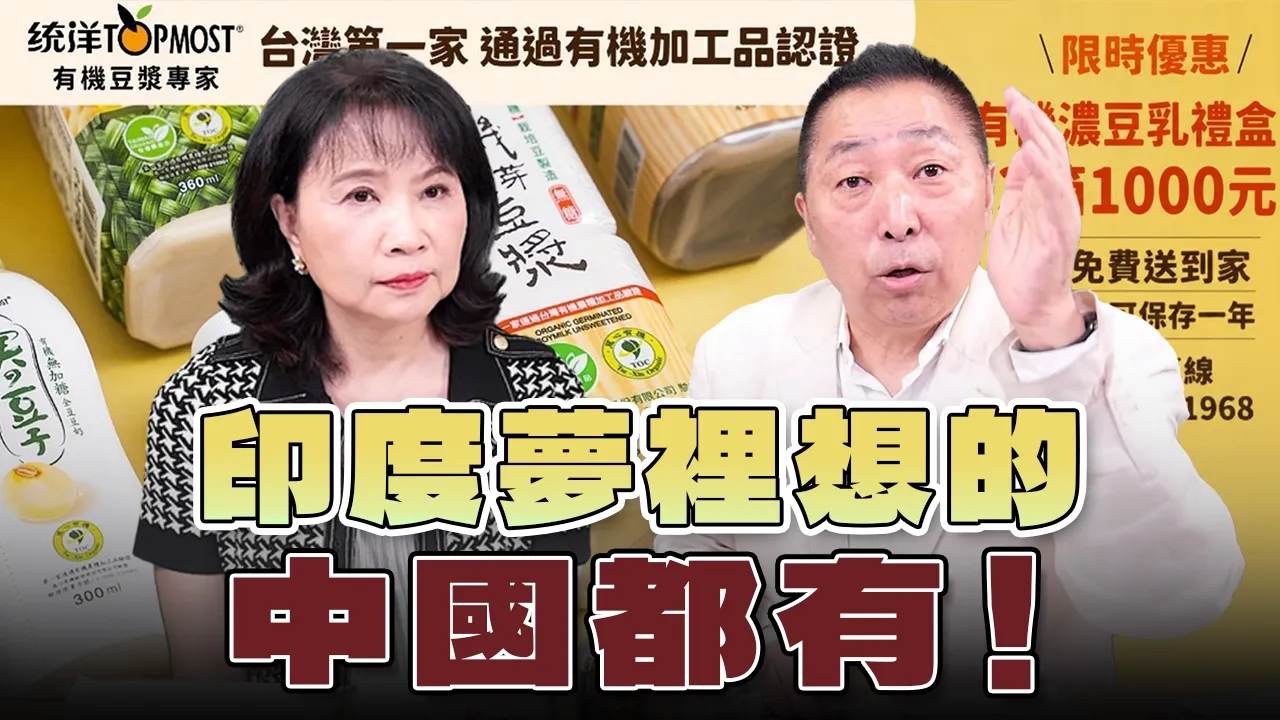 '26.09.14【观点│正经龙凤配】Pt.2 印度梦里想的，中国都有！ — 观点