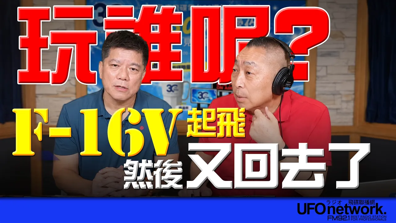 '26.09.16【观点│唐湘龙时间】专访郑继文：玩谁呢？F16V起飞，然后又回去了！ — 观点