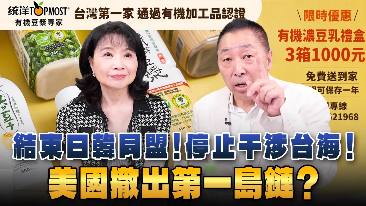 '26.09.14【观点│正经龙凤配】Pt.3 结束日韩同盟！停止干涉台海！美国撤出第一岛链？ — 观点