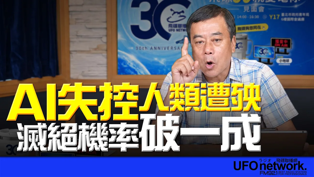 '26.09.16【观点│董智森时间】AI失控人类遭殃？灭绝机率破一成 — 观点