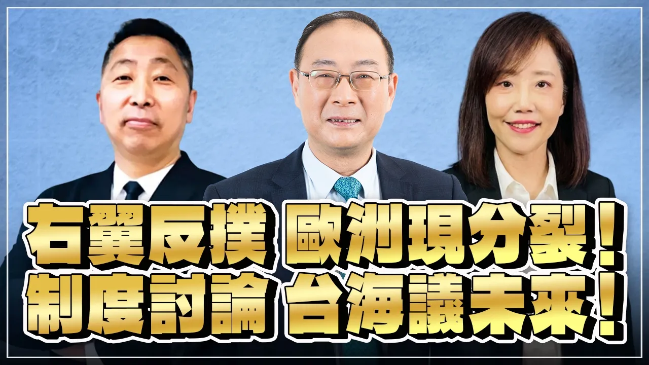 '26.09.16【观点│唐湘龙 ╳ 两岸圆桌派】右翼反扑，欧洲现分裂！制度讨论，台海议未来！ — 观点