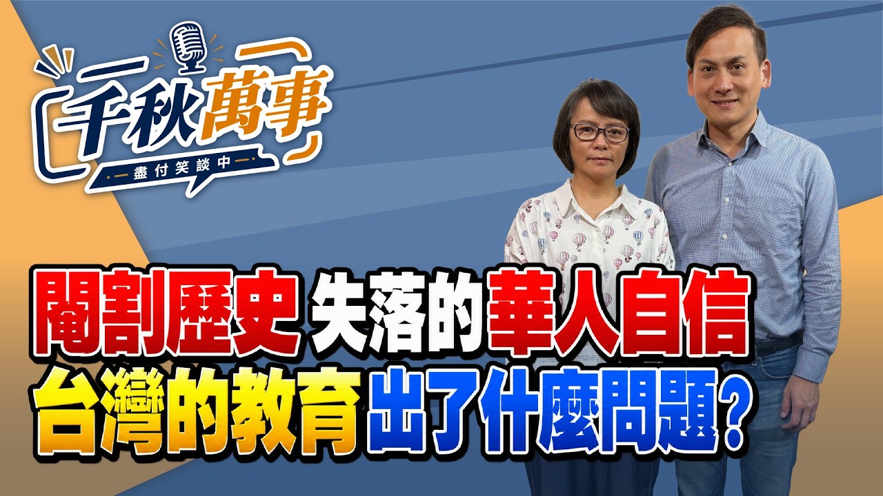 '26.09.17【观点│千秋万事】阉割历史 失落的华人自信|台湾的教育出了什么问题?|@中广新闻网BCC — 观点